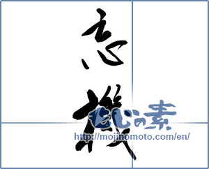 Japanese calligraphy "忘機" [12018]