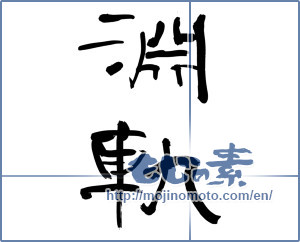 Japanese calligraphy "淵軌" [12019]