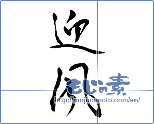 Japanese calligraphy "迎風" [12020]