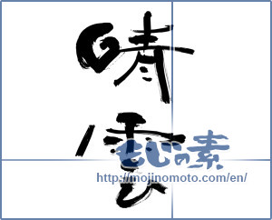 Japanese calligraphy "晴雲" [12021]