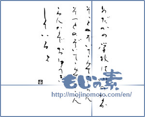 Japanese calligraphy "めだかの学校は川のなか (Meida's school is in the river)" [12026]