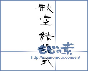 Japanese calligraphy "秋空結婚式 (Autumn sky wedding ceremony)" [12045]