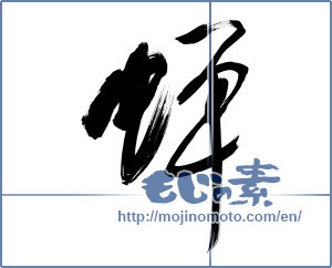 Japanese calligraphy "蝉 (cicada)" [12220]