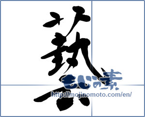 Japanese calligraphy "芸 (Tricks)" [12254]