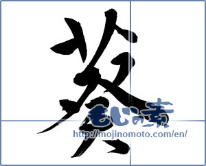 Japanese calligraphy "葵" [12255]