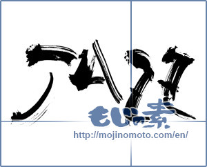 Japanese calligraphy "JAZZ" [12346]