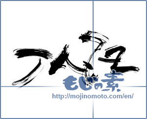 Japanese calligraphy "JAZZ" [12347]
