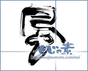Japanese calligraphy "風 (wind)" [12362]