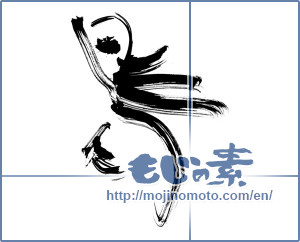Japanese calligraphy "鳥 (Birds)" [12375]