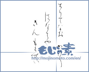 Japanese calligraphy "ちりてなおかほりはなてやきんもくせい" [12376]