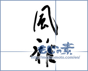 Japanese calligraphy "風雅 (elegance)" [12384]