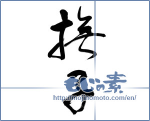 Japanese calligraphy "撫子" [12396]