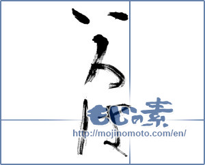 Japanese calligraphy "いろは" [12407]