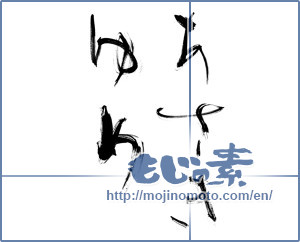 Japanese calligraphy "あさきゆめ" [12408]