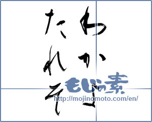 Japanese calligraphy "わかよたれそ" [12412]