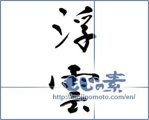 Japanese calligraphy "浮雲" [12429]