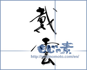 Japanese calligraphy "戴雲" [12430]