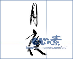 Japanese calligraphy "月夜 (Moonlit night)" [12431]