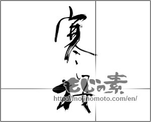 Japanese calligraphy "寒桜" [12432]