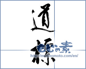 Japanese calligraphy "道標 (guidepost)" [12484]