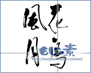 Japanese calligraphy "花鳥風月 (beauties of nature)" [12486]