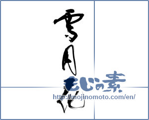 Japanese calligraphy "雪月花" [12521]