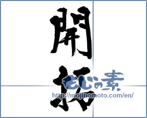 Japanese calligraphy "開拓 (pioneer)" [12522]
