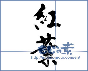 Japanese calligraphy "紅葉 (Autumn leaves)" [12536]