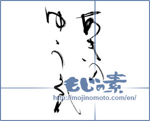Japanese calligraphy "あきのゆうくれ" [12591]