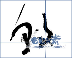 Japanese calligraphy "朝 (morning)" [12610]