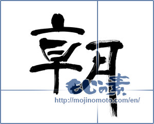 Japanese calligraphy "朝 (morning)" [12611]