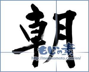 Japanese calligraphy "朝 (morning)" [12612]