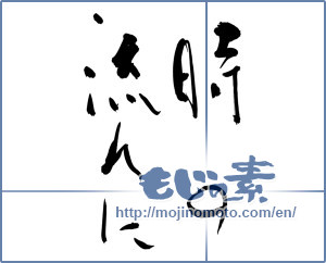 Japanese calligraphy "時の流れに (In the flow of time)" [12613]