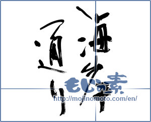 Japanese calligraphy "海岸通り (sea-front street)" [12614]