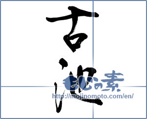 Japanese calligraphy "古池 (old pond)" [12615]