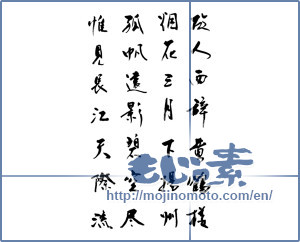 Japanese calligraphy "故人西辞黄鶴楼" [12632]