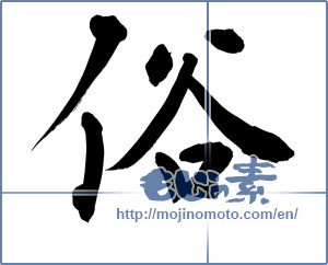 Japanese calligraphy "俗 (Commonplace)" [12633]