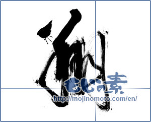 Japanese calligraphy "翔" [12634]