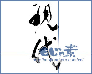 Japanese calligraphy "現代 (present day)" [12638]
