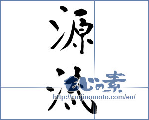 Japanese calligraphy "源流 (current-limiting)" [12666]