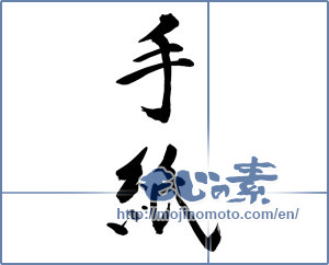 Japanese calligraphy "手紙 (letter)" [12667]