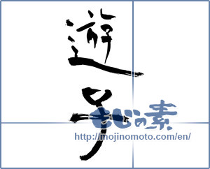 Japanese calligraphy "遊子" [12668]