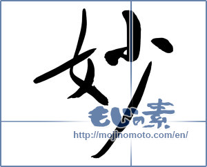 Japanese calligraphy "妙 (strange)" [12669]
