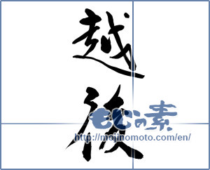 Japanese calligraphy "越後" [12670]