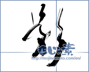 Japanese calligraphy "影 (Shadow)" [12699]