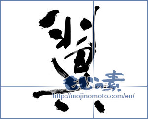 Japanese calligraphy "翼 (wing)" [12728]