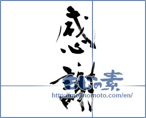 Japanese calligraphy "感謝 (thank)" [12753]