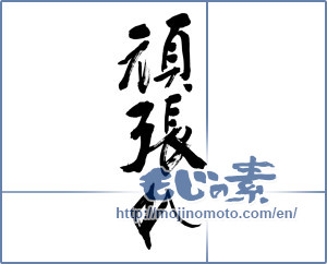 Japanese calligraphy "頑張れ (try hard)" [12777]