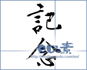 Japanese calligraphy "記念 (commemoration)" [12778]