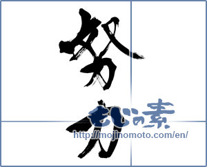 Japanese calligraphy "努力 (effort)" [12779]